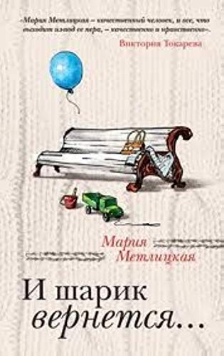 Книга метлицкая и шарик вернется: (тв) (9785699584123)