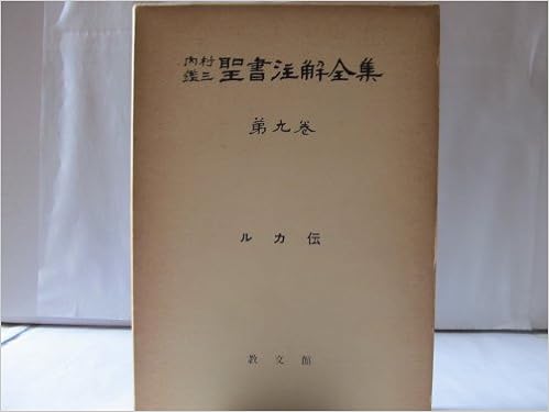 内村鑑三聖書注解全集 第9巻 ルカ伝 1960年 本 通販 Amazon