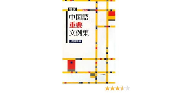 Cd付 精選 中国語重要文例集 Amazon Es Libros