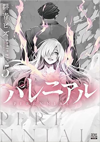 パレニアル 5 ゼノンコミックス 群青ピズ 本 通販 Amazon