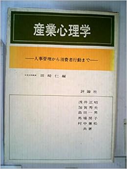 産業心理学 人事管理から消費者行動まで 1968年 田崎 仁 本 通販 Amazon
