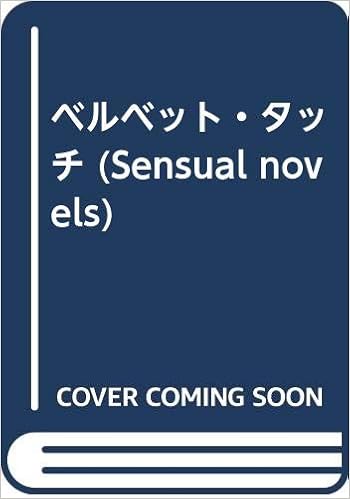 ベルベット タッチ Sensual Novels ゼーラ デヴルー みき 平井 本 通販 Amazon ベルベット タッチ Sensual Novels ゼーラ デヴルー みき 平井 本 通販 Amazon