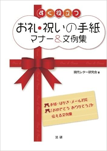 すぐ役立つお礼 祝いの手紙マナー 文例集 現代レター研究会 本 通販 Amazon
