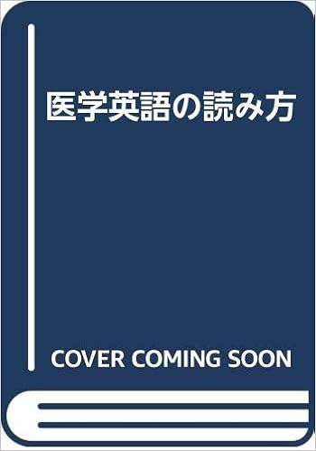 医学英語の読み方 海老塚博 金田良雅 本 通販 Amazon 医学英語の読み方 海老塚博 金田良雅 本 通販 Amazon
