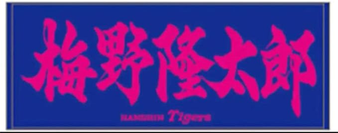 Amazon 阪神タイガース 梅野隆太郎 ファンクラブ 応援タオル アイドル 芸能人グッズ 通販