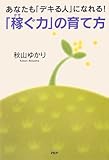 「稼ぐ力」の育て方