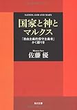 国家と神とマルクス  「自由主義的保守主義者」かく語りき (角川文庫)