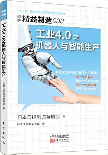 工业4 0之机器人与智能生产 图解精益制造 日本日经制造编辑部张源 9787506092203 Amazon Com Books