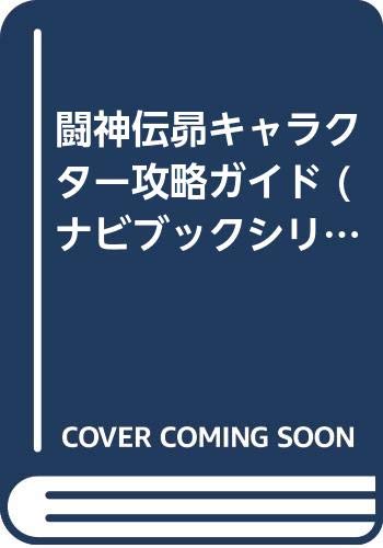 闘神伝昴キャラクター攻略ガイド ナビブックシリーズ Studio M 本 通販 Amazon