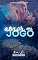 Livro Amor Em Jogo: Cidade do Pecado 1