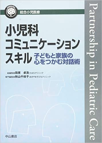 小児科コミュニケーションスキル (総合小児医療カンパニア)画像