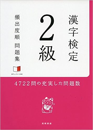 Amazon Com 赤チェックシート付 漢字検定2級 頻出度順 問題集 Libros