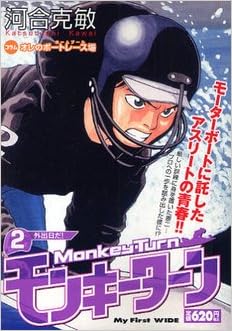 モンキーターン 2 My First Wide 河合 克敏 本 通販 Amazon