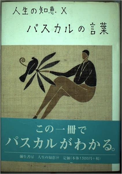パスカルの言葉 人生の知恵 保 田辺 本 通販 Amazon
