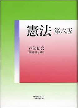 憲法 第六版 (日本語) 単行本 – 2015/3/6