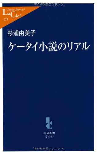 ケータイ小説のリアル 中公新書ラクレ 杉浦 由美子 本 通販 Amazon