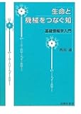 生命と機械をつなぐ知　基礎情報学入門