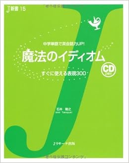 魔法のイディオム ｊ新書 石井 隆之 本 通販 Amazon
