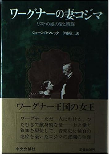 ワーグナーの妻コジマ リストの娘の愛と策謀 ジョージ R マレック 欣二 伊藤 本 通販 Amazon