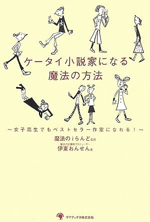 ケータイ小説家になる魔法の方法 伊東おんせん 本 通販 Amazon
