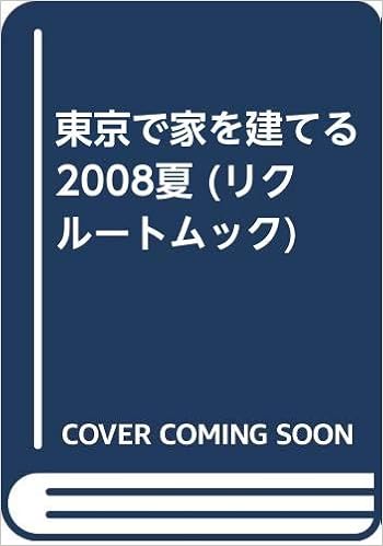 東京で家を建てる 08夏 リクルートムック 月刊ハウジング 本 通販 Amazon