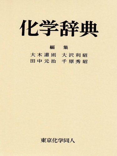 化学辞典 大木 道則 大沢 利昭 田中 元治 千原 秀昭 本 通販 Amazon