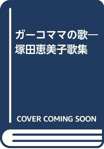 ガーコママの歌 塚田恵美子歌集 塚田恵美子 本 通販 Amazon