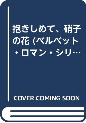 抱きしめて 硝子の花 ベルベット ロマン シリーズ 藍川 京 石川 黎 本 通販 Amazon