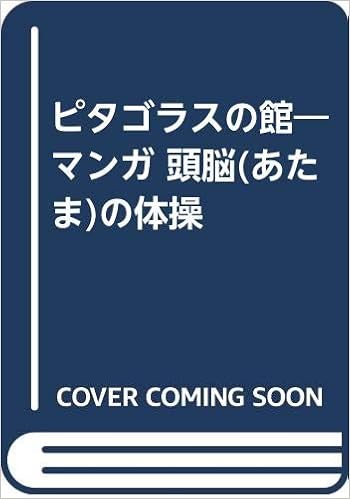 ピタゴラスの館 マンガ 頭脳 あたま の体操 叡良 和賀 孝雄 横山 本 通販 Amazon