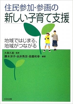 住民参加 参画の新しい子育て支援 地域ではじまる 地域がつながる Amazon Com Books
