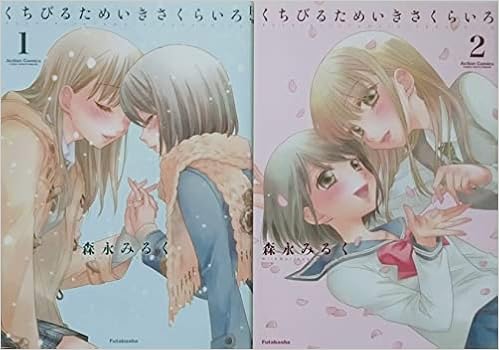 くちびるためいきさくらいろ コミック 全2巻 完結セット 本 通販 Amazon