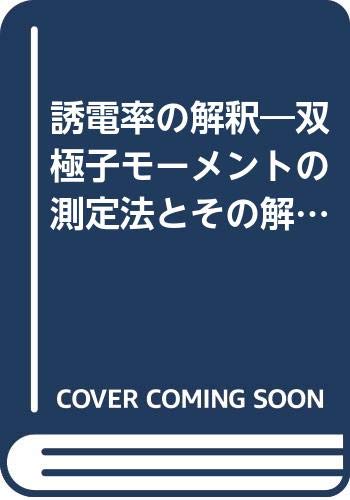誘電率の解釈 双極子モーメントの測定法とその解釈 1967年 有機化学における物理的方法 第7巻 下沢 隆 本 通販 Amazon