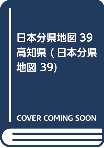 日本分県地図39高知県 日本分県地図 39 ゼンリン 本 通販 Amazon