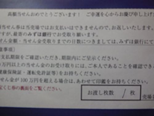 当選証明書 宝くじ