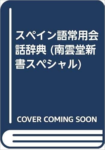 スペイン語常用会話辞典 南雲堂新書スペシャル 円 正光 本 通販 Amazon