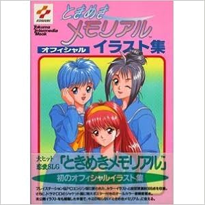 Tokimeki Memorial Official Illustration Book ときめきメモリアルオフィシャルイラスト集 Tim Mook Amazon Com Books Tokimeki Memorial Official Illustration Book ときめきメモリアルオフィシャルイラスト集 Tim Mook Amazon Com Books
