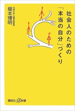 社会人のための 本当の自分 づくり 講談社 A新書 榎本 博明 本 通販 Amazon