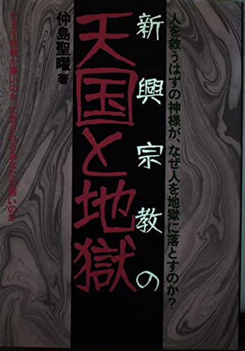 新興宗教の天国と地獄 人を救うはずの神様がなぜ人を地獄に落とすのか 仲島 聖曜 本 通販 Amazon 新興宗教の天国と地獄 人を救うはずの神様がなぜ人を地獄に落とすのか 仲島 聖曜 本 通販 Amazon