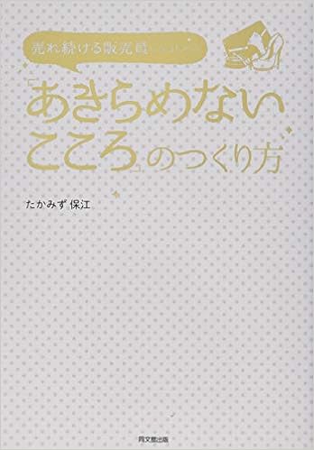 売れ続ける販売員になるための「あきらめないこころ」のつくり方 たかみず保江の書籍