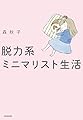 脱力系ミニマリスト生活