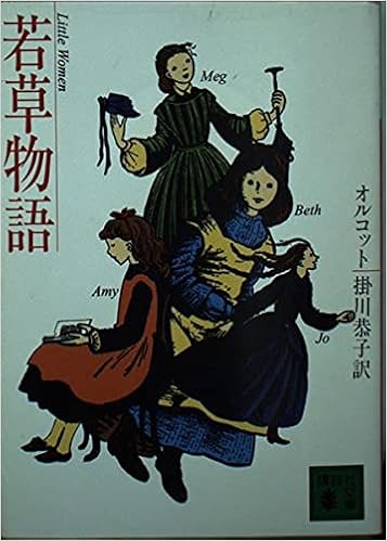 若草物語 講談社文庫 ルイザ メイ オルコット Louisa May Alcott 掛川 恭子 本 通販 Amazon 若草物語 講談社文庫 ルイザ メイ オルコット Louisa May Alcott 掛川 恭子 本 通販 Amazon