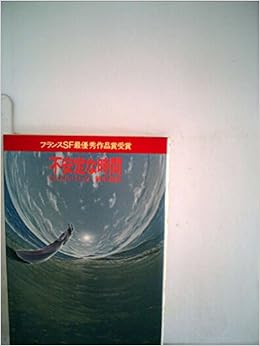 不安定な時間 (1980年) (サンリオSF文庫) 文庫 – 古書, 1980/3/1