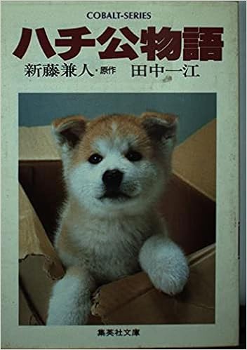 全ての ハチ公物語 あらすじ