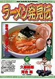 ラーメン発見伝 2: 塩の秘密 (ビッグコミックス)