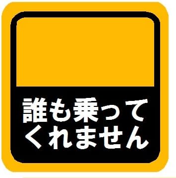 Amazon 誰も乗ってくれません マグネットステッカー ステッカー デカール 車 バイク