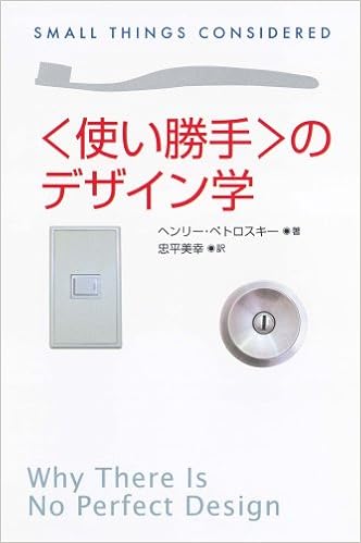 使い勝手 のデザイン学 朝日選書 ヘンリー ペトロスキー 忠平 美幸 本 通販 Amazon