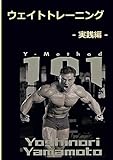 ウェイトトレーニング -実践編-