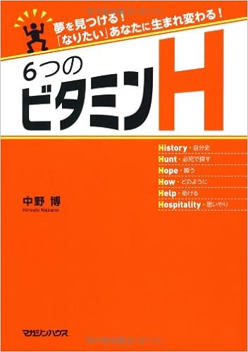 夢を見つける なりたい あなたに生まれ変わる ６つのビタミンｈ 中野 博 本 通販 Amazon