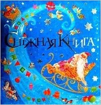 Книга снежная книга росмэн-пресс (9785353042921)