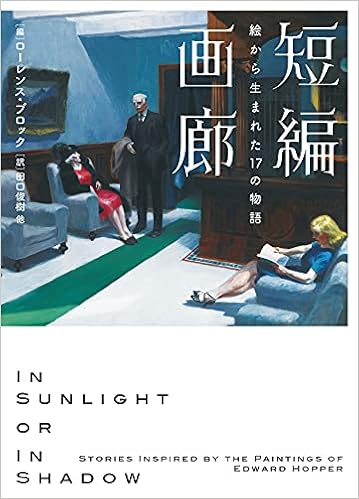 短編画廊 絵から生まれた17の物語 ハーパーbooks ローレンス ブロック スティーヴン キング ジェフリーディーヴァー マイクル コナリー リー チャイルド ジョー R ランズデール ジョイス キャロル オーツ ロバート オレン バトラー ミーガン アボット 他